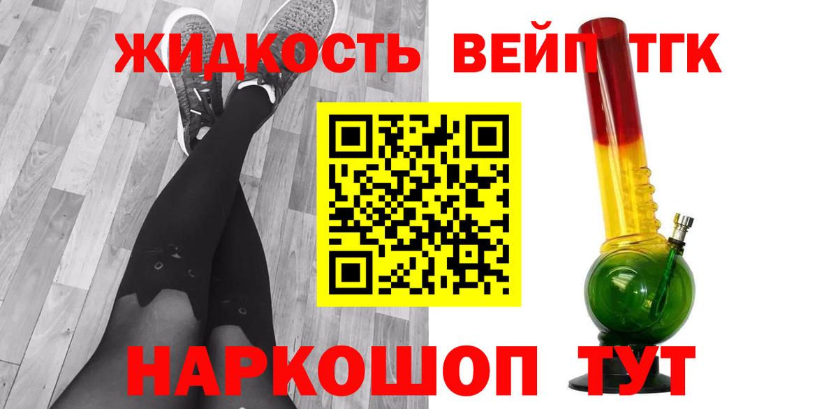 ТГК жижа Горячий Ключ